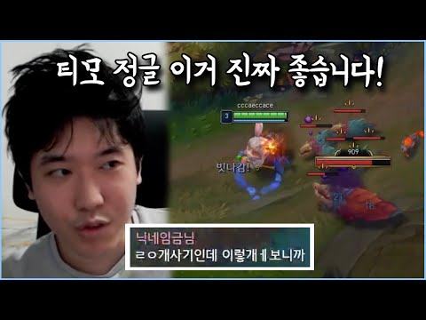 씨맥의 혁신적인 개사기 티모 정글 강의