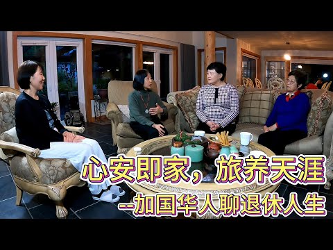 在加拿大如何养老：抱团养老还是回国养老？