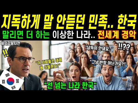 [해외감동사연] "이렇게 막 나가는 민족은 본 적이 없다" 미국 하버드대 교수의 일침, 절대 한국을 흉내 낼 생각 하지 마라