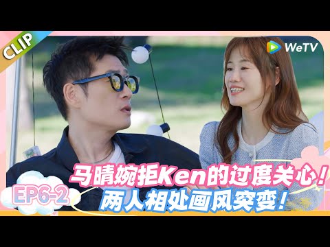 日落时分说爱你 EP6-2：日落小院修罗场！马晴吐槽 Ken 话密像说教，想解锁其他男嘉宾！#恋综 #日落时分说爱你