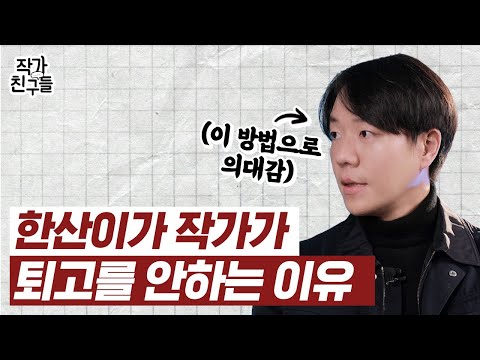 대박 작가들은 퇴고를 어떻게 할까?? | 퇴고 미친듯이 하기 vs 안하기 네임드 작가의 선택은!?