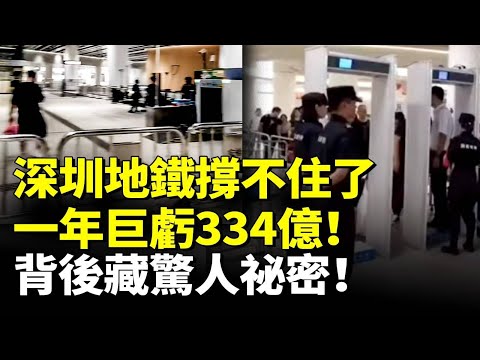 深圳地鐵撐不住了！一年巨虧334億！背後藏驚人祕密！上海地鐵現裁員潮 老職工受衝擊；　#看大陸 #睇大陸