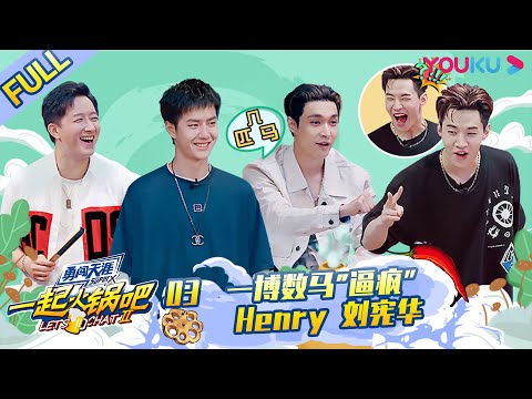 MULTISUB【一起火锅吧 第二季 Let's Chat S2】EP03 | 一博数马"逼疯”Henry 刘宪华 | 优酷 YOUKU