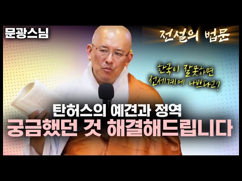 탄허스님의 예견과 정역, 궁금했던 모든 것 해결해드립니다 [💡전설의 법문]│'문광스님'편🙏