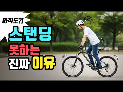 5분만에 배우는 자전거 스탠딩 핵심 꿀팁, 왕초보 자전거 고수 되기!