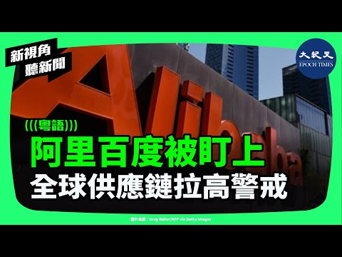 美盯上阿里百度！八家中國企業恐列入軍方黑名單？專家：科技鏈、供應鏈與中概股可能迎來新一波震盪！| #新視角聽新聞 #香港大紀元新唐人聯合新聞頻道
