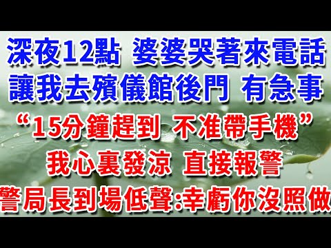 深夜12點 婆婆哭著讓我去殯儀館後門，讓我15分鐘趕到 不准帶手機，我心裏發涼，直接報警，刑警局長到場後低聲：幸虧你沒照做。#一帆說故事 #為人處世 #生活經驗 #情感 #故事 #彩礼