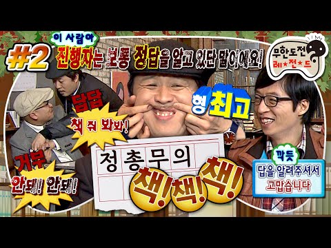 [무도] 살다 살다 이런 퀴즈쇼는 처음 봄🤦🏻‍♂️ 정총무의 엉망진창 독서 퀴즈왕 대결📚 '정총무의 책책책' 2편 MBC110312방송