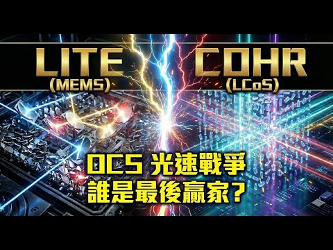 Google 用了 10 年的秘密武器：OCS 光學交換機！Meta、微軟 2026 全面跟進，誰是最大贏家？