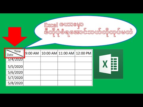 Excel ဇယားမှာ Cell တစ်ကွက်တည်းကို ခေါင်းစဉ်နှစ်ခုတပ်နည်း