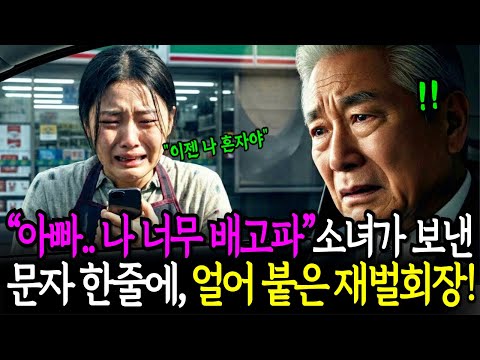 아빠, 나 배고파.. 죽은 번호로 보낸 문자 한 통에, 다음날 30조 회장이 벤츠 10대 끌고 찾아온 이유.ㅣ오디오북ㅣ감동사연ㅣ사연라디오ㅣ노후사연