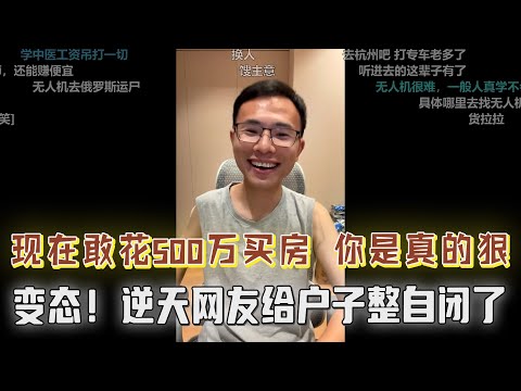 “现在敢花500万买房，你是真的狠！户晨风被“调戏”了，变态网友给户子整自闭了；给网友出主意做入殓师，胆子必须得大，否则容易吓尿了，令人咋舌....