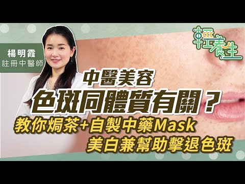中醫美容：色斑同體質有關？身體代謝都有影響？中醫教焗茶補益、自製中藥Mask，天然美白、幫助減淡色斑 | 楊明霞中醫師 | 輕養生 | 湯水食療#焗茶#美白#色斑#中藥Mask