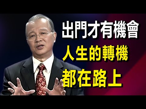 出門必做的三件事：見天地、見眾生、見自己！這才是真正拉開你與平凡人差距的最高修煉。#因果 #易经 #國學智慧 #國學 #禅意生活 #人生感悟 #曾仕強