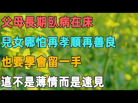 父母長期臥病在床，兒女哪怕再孝順再善良，也要學會留一手，這不是薄情而是遠見｜聆聽心語