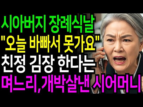 시아버지 장례식날 죽은 사람은 죽은 거고, 산 사람은 살아야죠!” 친정 김장하러 간 며느리, 인연 끊고 개박살 냈습니다