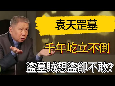 袁天罡墓為何千年屹立不倒？盜墓賊想盜卻不敢？#觀復嘟嘟 #馬未都 #圆桌派 #观复嘟嘟