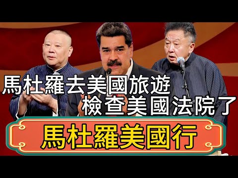 【馬杜羅美國行】郭德綱：馬杜羅去美國旅遊！於謙：玩的開心嗎？郭德綱：一下飛機就去檢查美國法院了！ #郭德綱 #於謙#德雲社#德云社最新相声 #郭麒麟