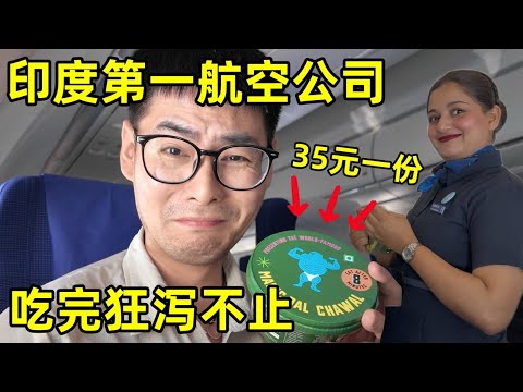 体验印度第一航空公司，挑战35元玛莎拉料理，吃完空中狂泻不止！