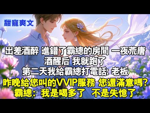 出差酒醉跟霸總睡到了一張床上。第二天我給霸總打電話：老闆，昨晚給您叫的VIP服務您還滿意嗎？霸總：我是喝多了不是失憶了#甜寵 #情感 #爱情 #霸總 #甜文 #完結 #言情 #现代言情 #言情小說