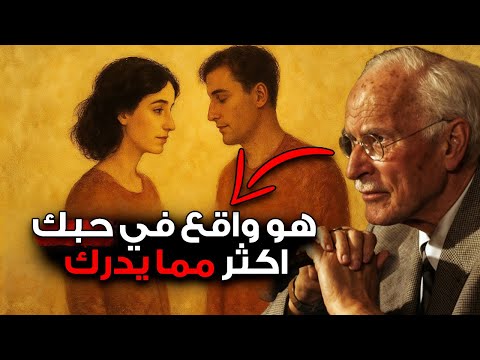 هو واقع في حبك أكثر مما يدرك – راقبي هذه الإشارة | كارل يونغ