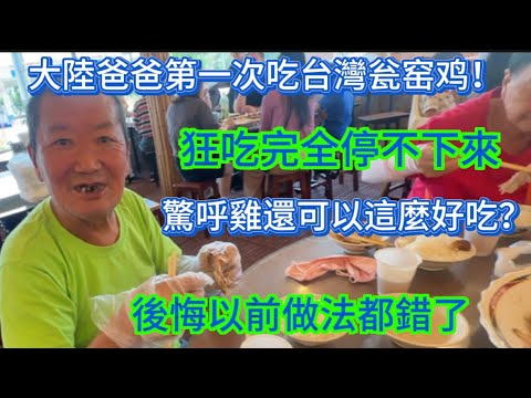 大陸爸爸第一次吃台灣瓮窑鸡！狂吃完全停不下來！驚呼雞還可以這麼好吃？以前做法都錯了！