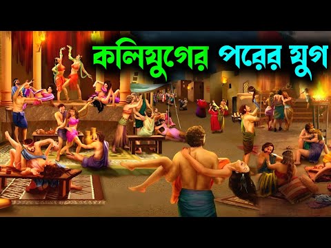 কলিযুগের পরের যুগ কেমন হবে? Satyuga after Kaliyuga Explained | कलयुग के बाद का युग कैसा होगा।