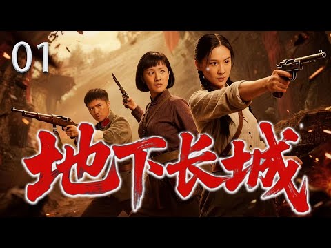 【热血抗战剧】地下长城01丨以地道为盾，以热血为刃，她在黑暗中撕开黎明
