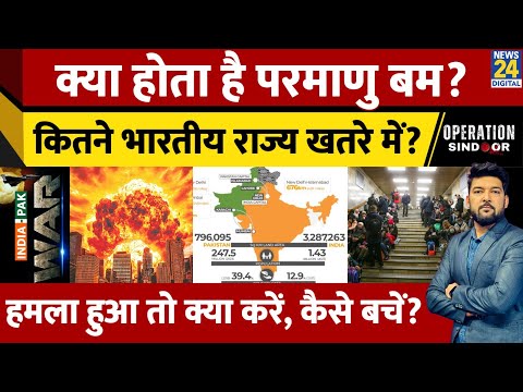क्या होता है परमाणु बम? कितना विनाशकारी? कितने IND राज्य खतरे में? हमला हुआ तो क्या करें, कैसे बचें?