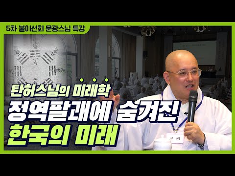 [5th ​​Fire-Return] Tanheo's Explanation of the Core of Future Studies | Tanheo's Thought on Gans...