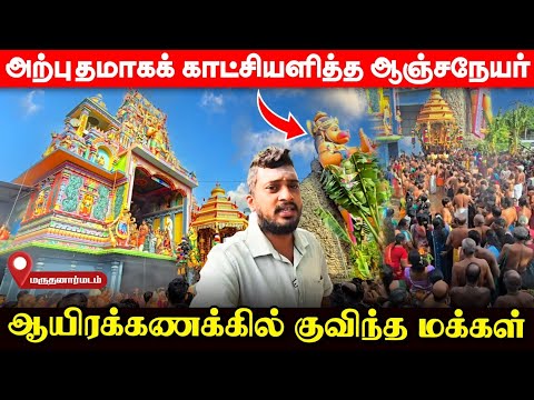 மருதனார்மடத்தில் கண்முன்னே நிகழ்ந்த அற்புதம்; திடீரென உரு மாறிய ஆஞ்சநேயர்! | UshanthanView