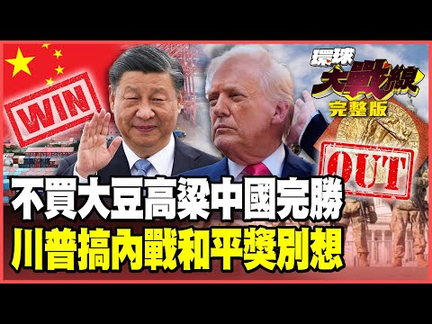 大豆高粱都不買了！農業大戰習近平「血虐」川普！川普引用「暴亂法」美國內戰即將開打 想拿諾貝爾和平獎根本不可能！【#環球大戰線】20251008-完整版 葉思敏 孫大千 苑舉正 彭華幹