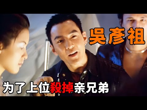 “吳彥祖”化身魔鬼黑幫，為了上位連親兄弟都殺，出來混就是要心夠狠