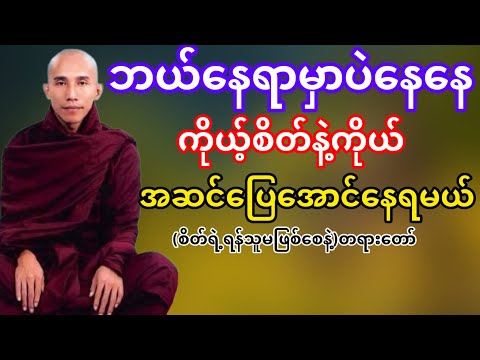 ကိုယ့်စိတ်နဲ့ကိုယ်အဆင်ပြေအောင်နေရင်ချမ်းသာမယ်(သစ္စာရွှေစည်ဆရာတော်)