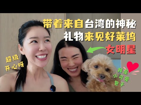 驱车400公里 就为给好莱坞女明星送一只鸭和一份台湾神秘大礼！闺蜜见面超开心@Goingmywei 🥰｜ 富贵在美国唯一能吃的烤鸭店也下线了🤣