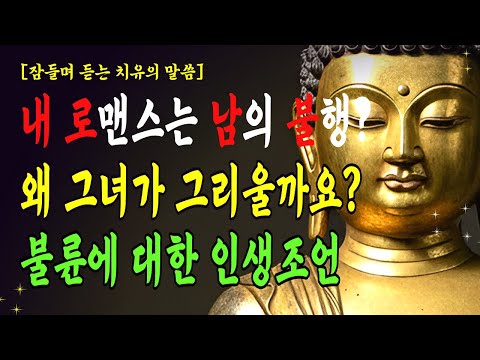 불륜? 인연이 안 맞는 사람들의 업보적 이유 ㅣ 불교철학 ㅣ 부처님말씀 ㅣ 붓다명언