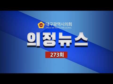 대구광역시의회 제273회 임시회 의정뉴스
