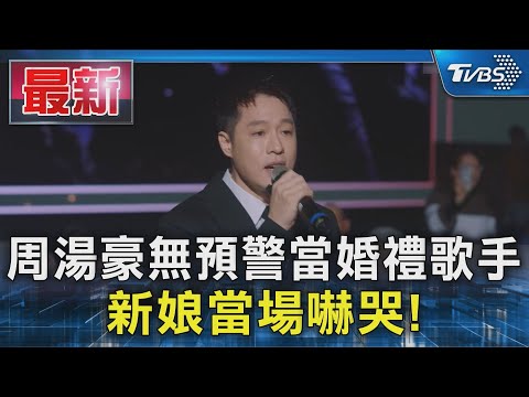 周湯豪無預警當婚禮歌手 新娘當場嚇哭!｜TVBS新聞 @TVBSNEWS01