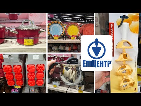 Епіцентр ⚠️ Гарний посуд, Каструлі, Скороварки