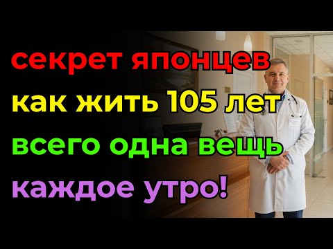 Японский врач в 100 лет выглядит на 50! Его секрет — этот дешевый продукт на завтрак.