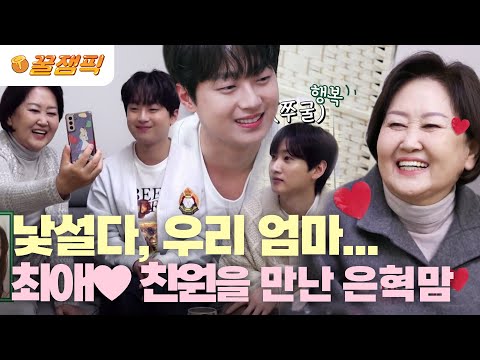 [#편스토랑] 낯설다, 우리 엄마... 최애💛 찬원과의 만남에 소녀👧🏻로 돌아간 덕분여사(a.k.a.은혁맘) I KBS 230331 방송