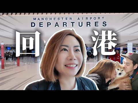 突發⚠️移英3年後回港見家人｜香港變了多少呢？@ChunsFamily