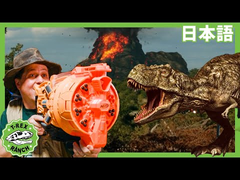きょうりゅうからにげろ！ | ティラノサウルス牧場 | 恐竜番組 | 子供向け | T-Rex Ranch