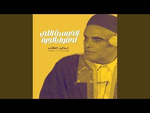 الخمسة اللي لحقوا بالجرة