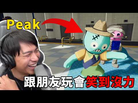 《Peak》這遊戲到底是在救隊友還是害隊友？三度實況EP02