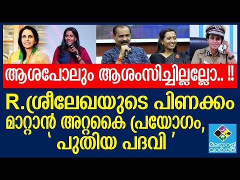 R. ശ്രീലേഖയ്ക്ക് എന്ത് സംഭവിച്ചു..!? മേയർ വിവി രാജേഷ് പറയുന്നതിങ്ങനെ |thiruvananthapuram corporation