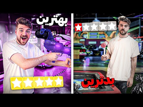 بهترین و بدترین بازی های شهربازی رو پیدا کردیم 🎰🕹️