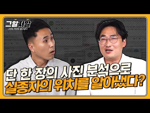 실종 전 마지막 사진, 위성사진까지 동원해 그 위치를 찾아낸 황소장님! | 그알저알 EP.56