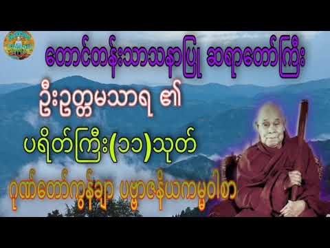 ပရိတ်ကြီး(၁၁)သုတ်၊ ဂုဏ်တော်ကွန်ချာ ☸️ တောင်တန်းသာသနာပြု ဆရာတော်ကြီး ဦးဥတ္တမသာရ