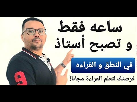 أول فيديو أساسي لتعليم النطق و القراءه لأي طالب مبتدئ في اللغة الإنجليزية